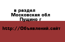  в раздел :  »  . Московская обл.,Пущино г.